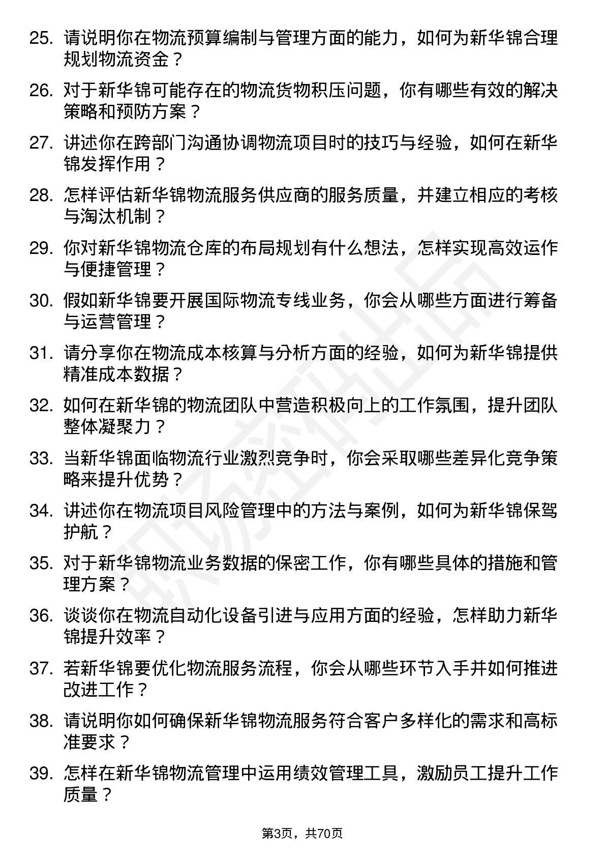 48道新华锦物流经理岗位面试题库及参考回答含考察点分析