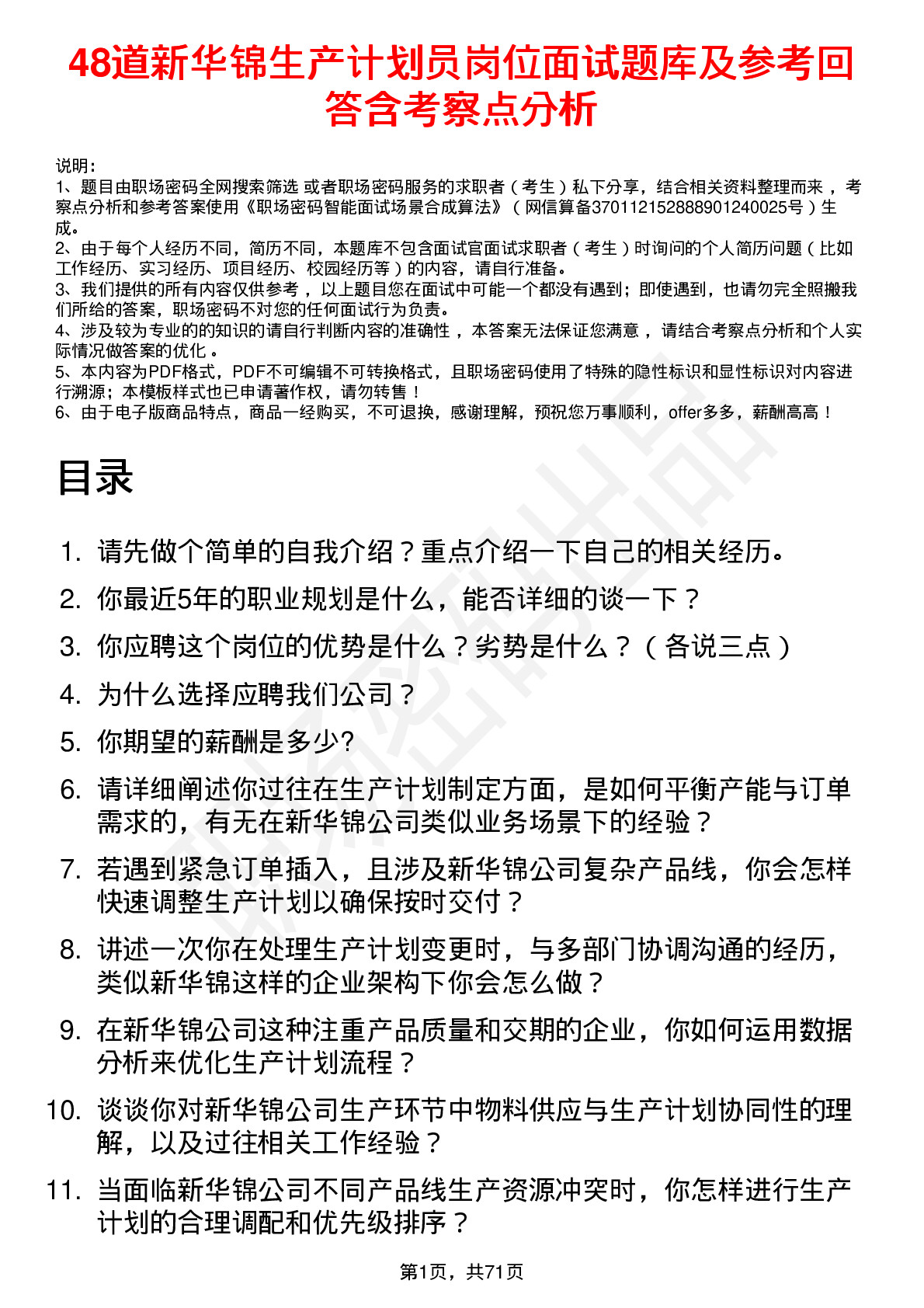 48道新华锦生产计划员岗位面试题库及参考回答含考察点分析