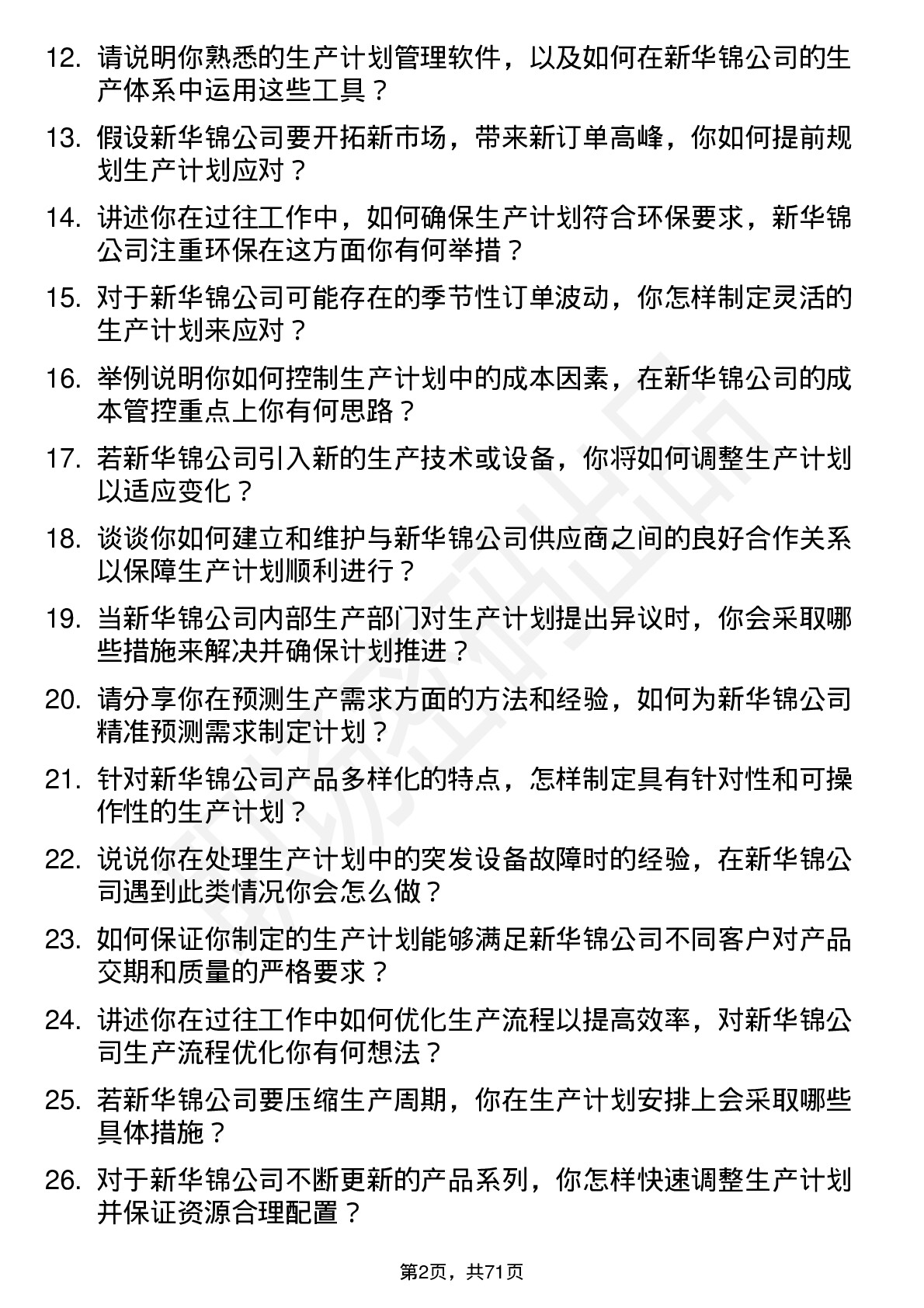 48道新华锦生产计划员岗位面试题库及参考回答含考察点分析