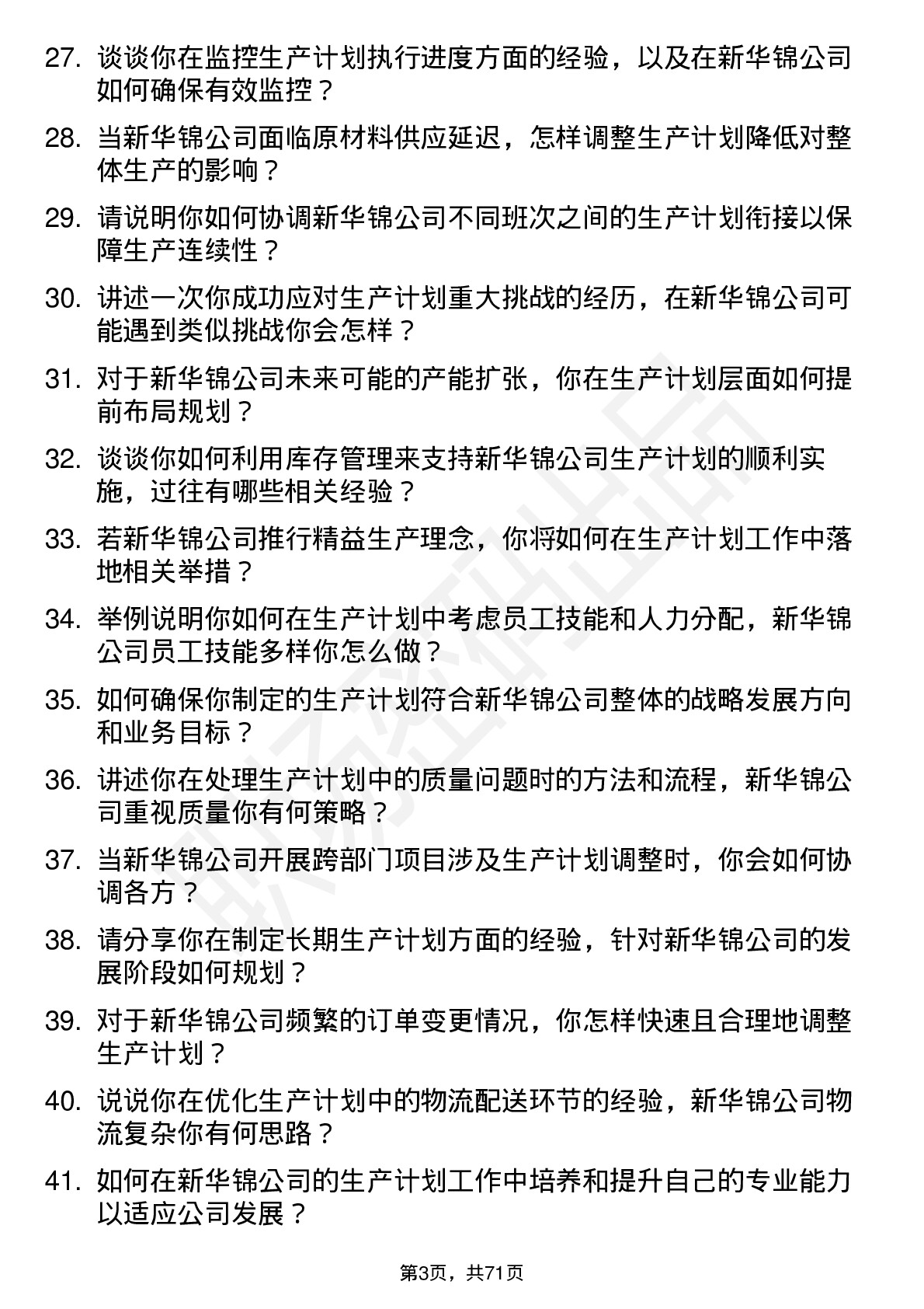 48道新华锦生产计划员岗位面试题库及参考回答含考察点分析