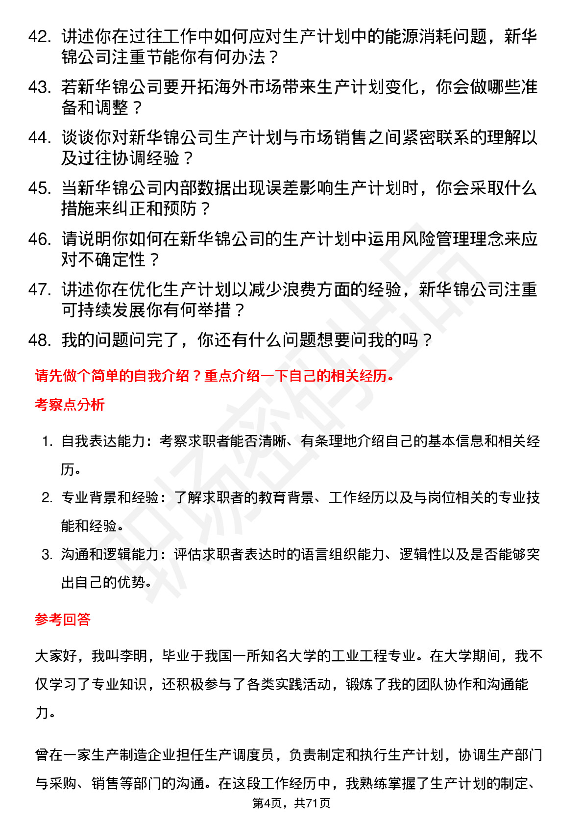 48道新华锦生产计划员岗位面试题库及参考回答含考察点分析