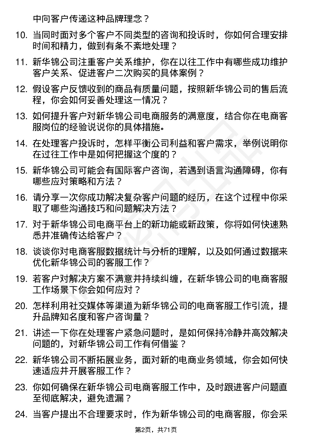 48道新华锦电商客服岗位面试题库及参考回答含考察点分析