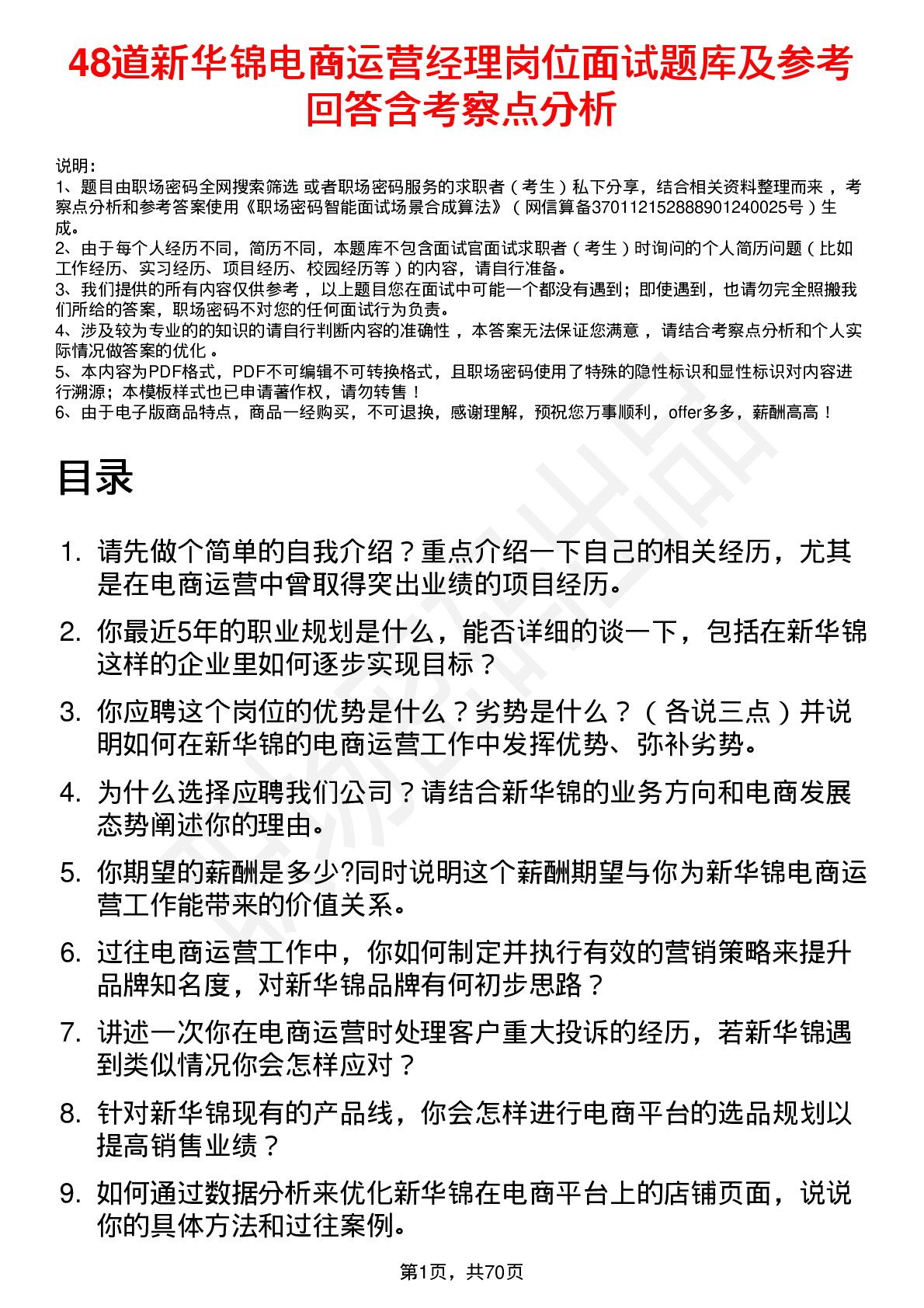 48道新华锦电商运营经理岗位面试题库及参考回答含考察点分析