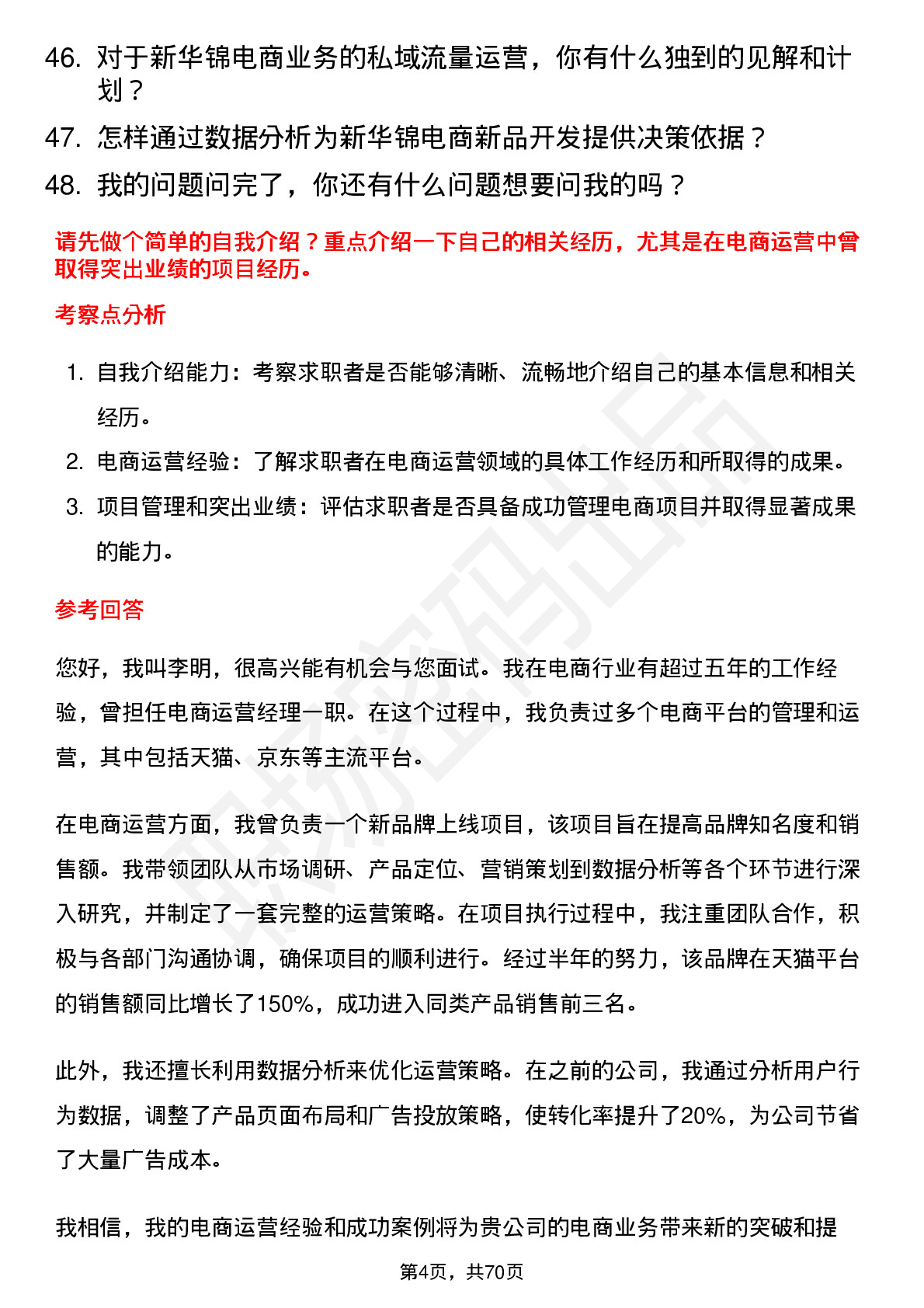 48道新华锦电商运营经理岗位面试题库及参考回答含考察点分析