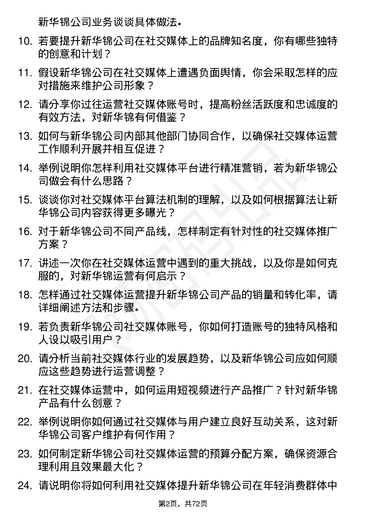 48道新华锦社交媒体运营专员岗位面试题库及参考回答含考察点分析