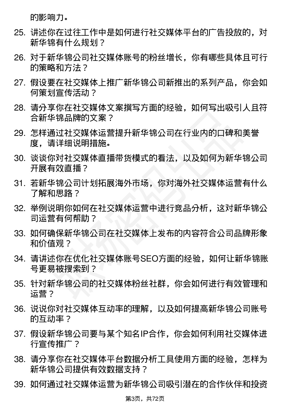 48道新华锦社交媒体运营专员岗位面试题库及参考回答含考察点分析