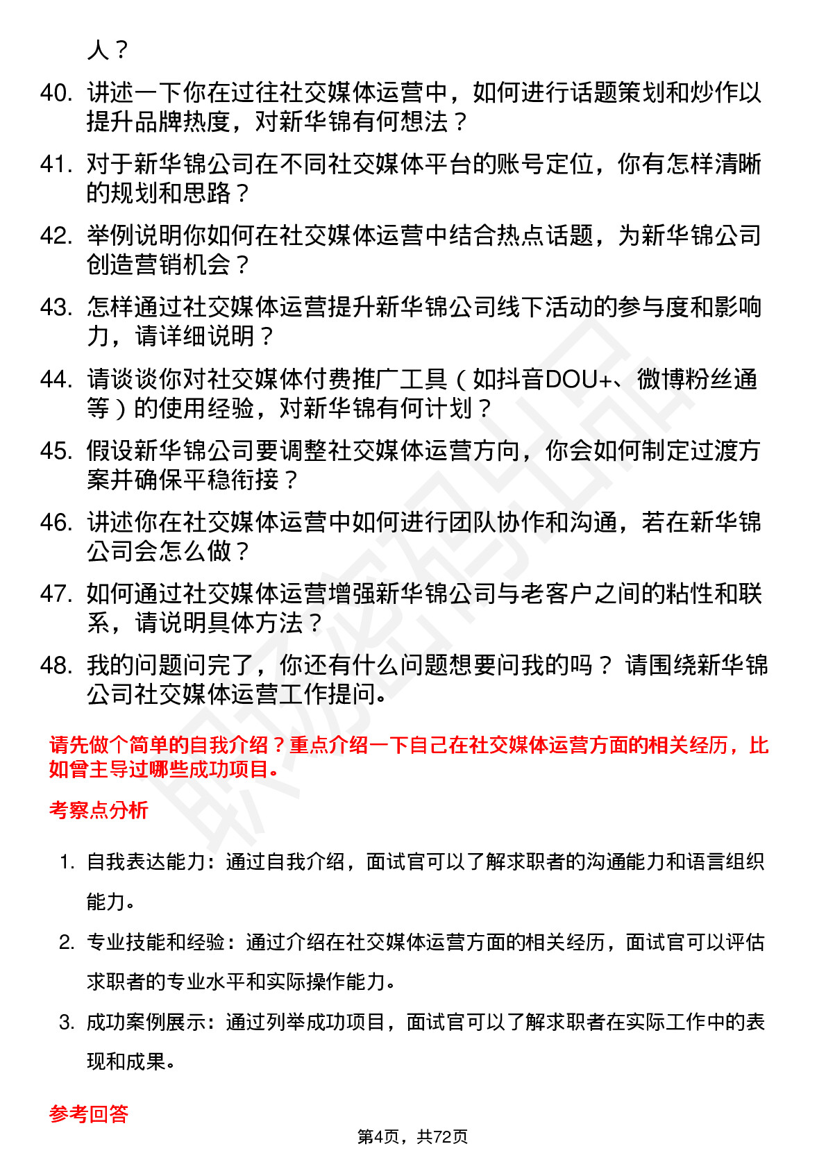 48道新华锦社交媒体运营专员岗位面试题库及参考回答含考察点分析