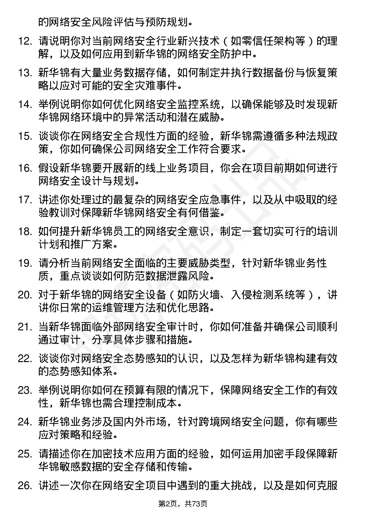 48道新华锦网络安全工程师岗位面试题库及参考回答含考察点分析