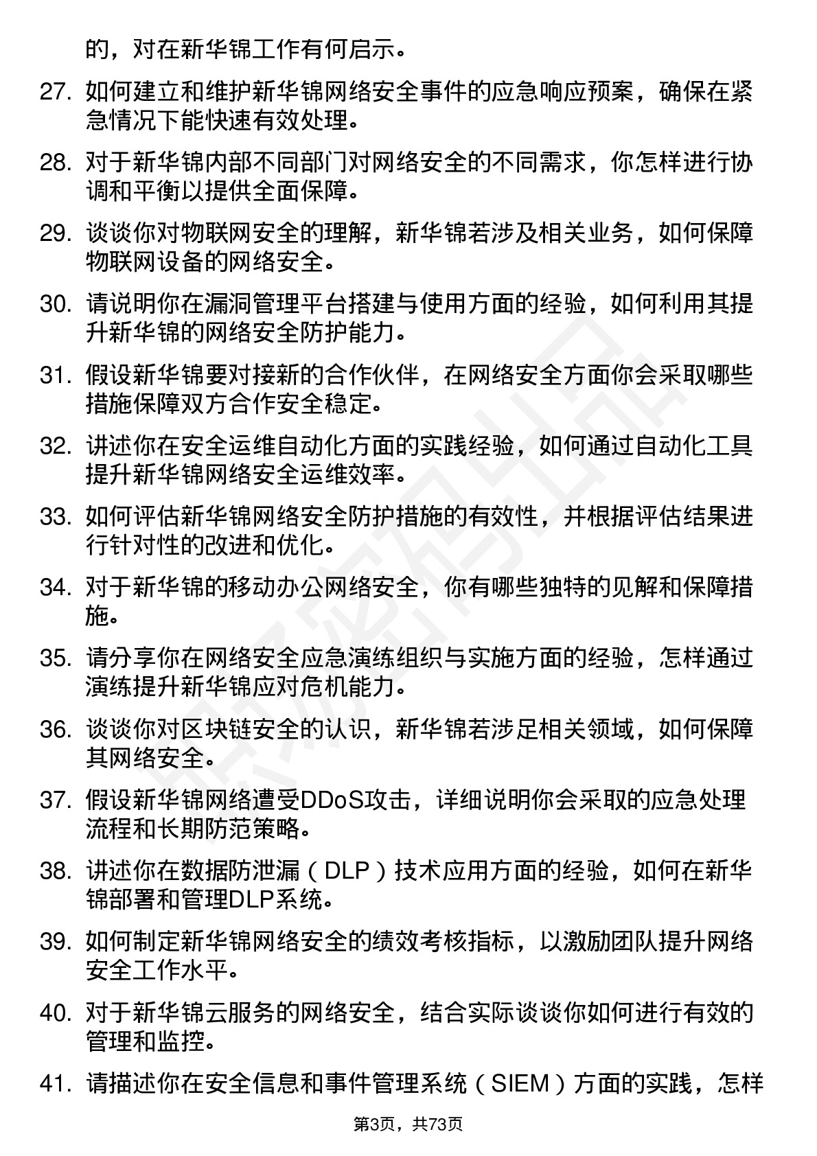 48道新华锦网络安全工程师岗位面试题库及参考回答含考察点分析