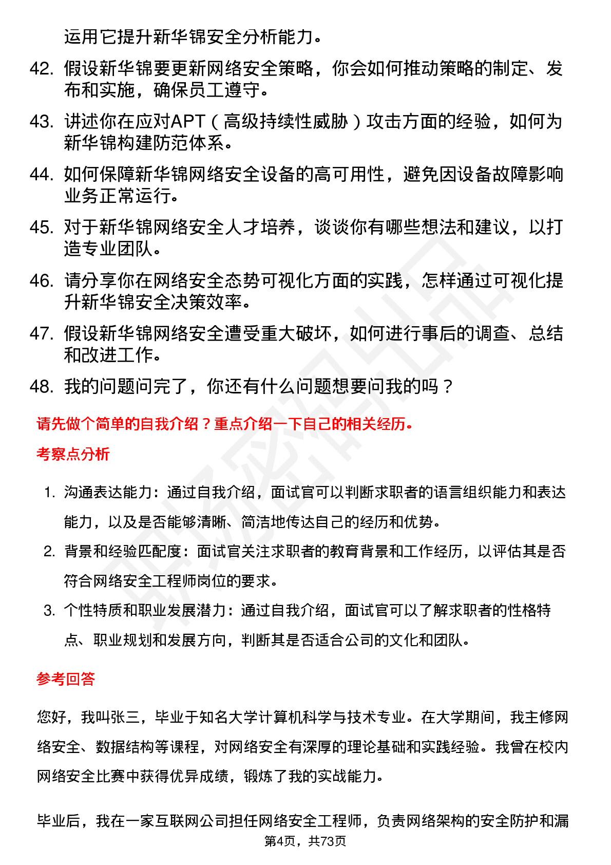 48道新华锦网络安全工程师岗位面试题库及参考回答含考察点分析