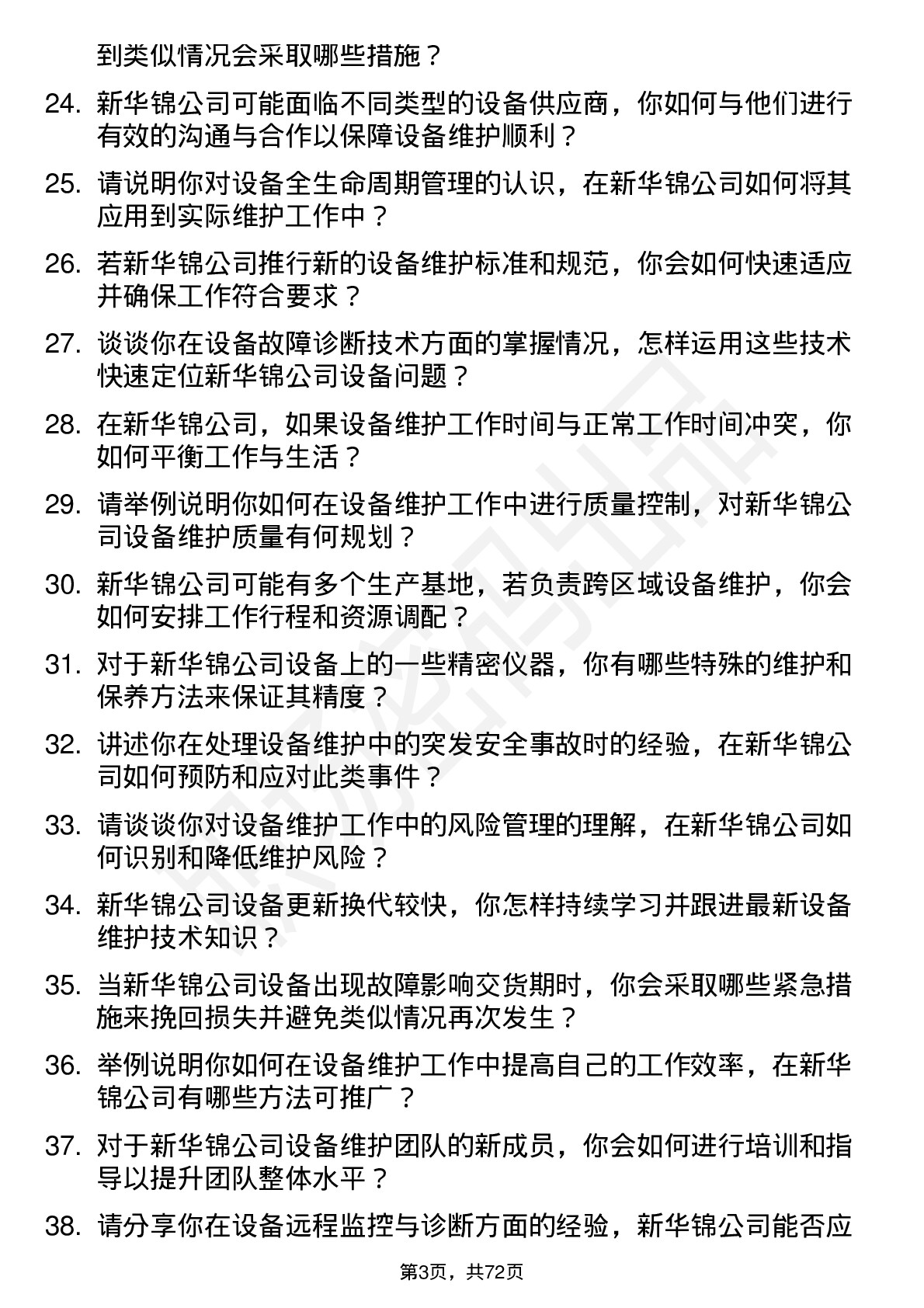 48道新华锦设备维护工程师岗位面试题库及参考回答含考察点分析