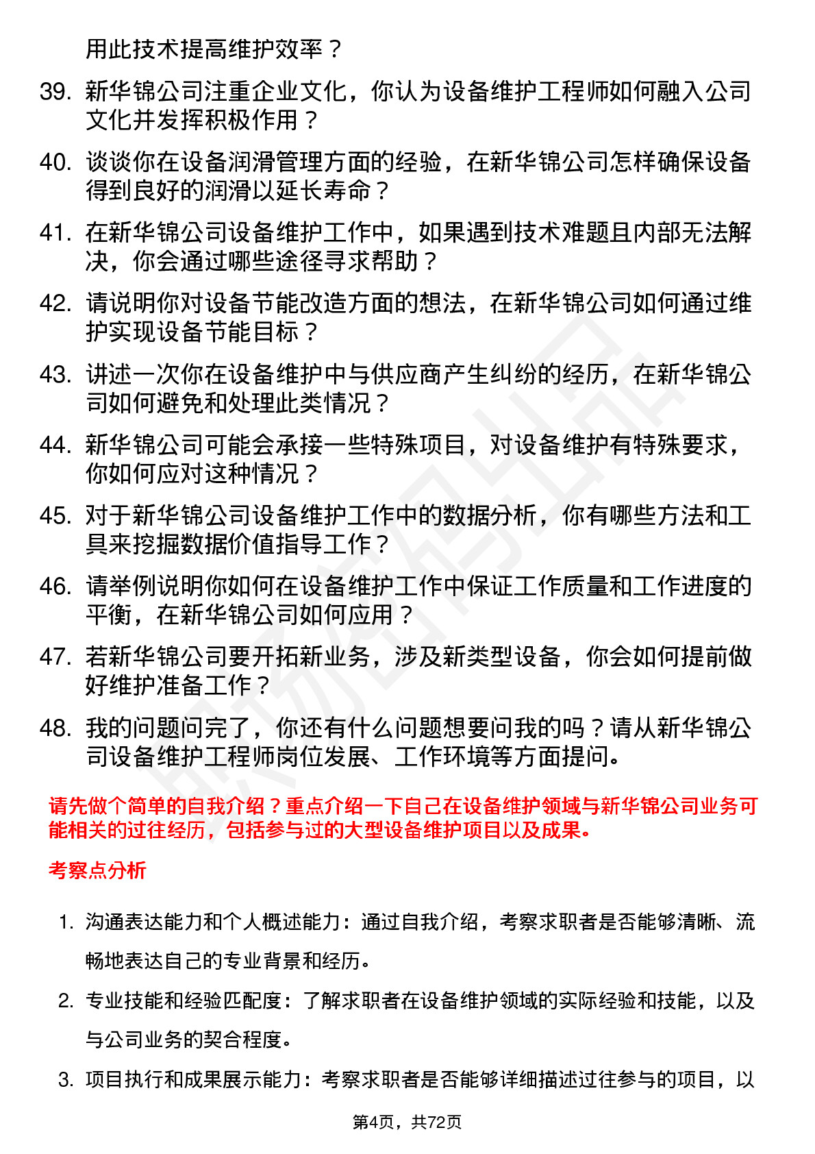 48道新华锦设备维护工程师岗位面试题库及参考回答含考察点分析