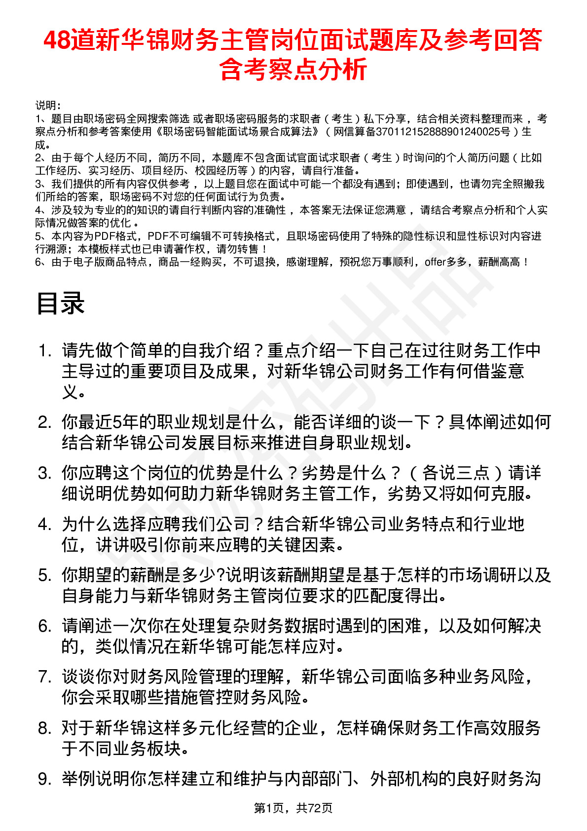 48道新华锦财务主管岗位面试题库及参考回答含考察点分析