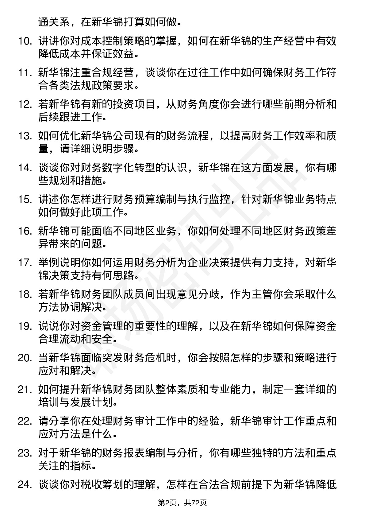 48道新华锦财务主管岗位面试题库及参考回答含考察点分析