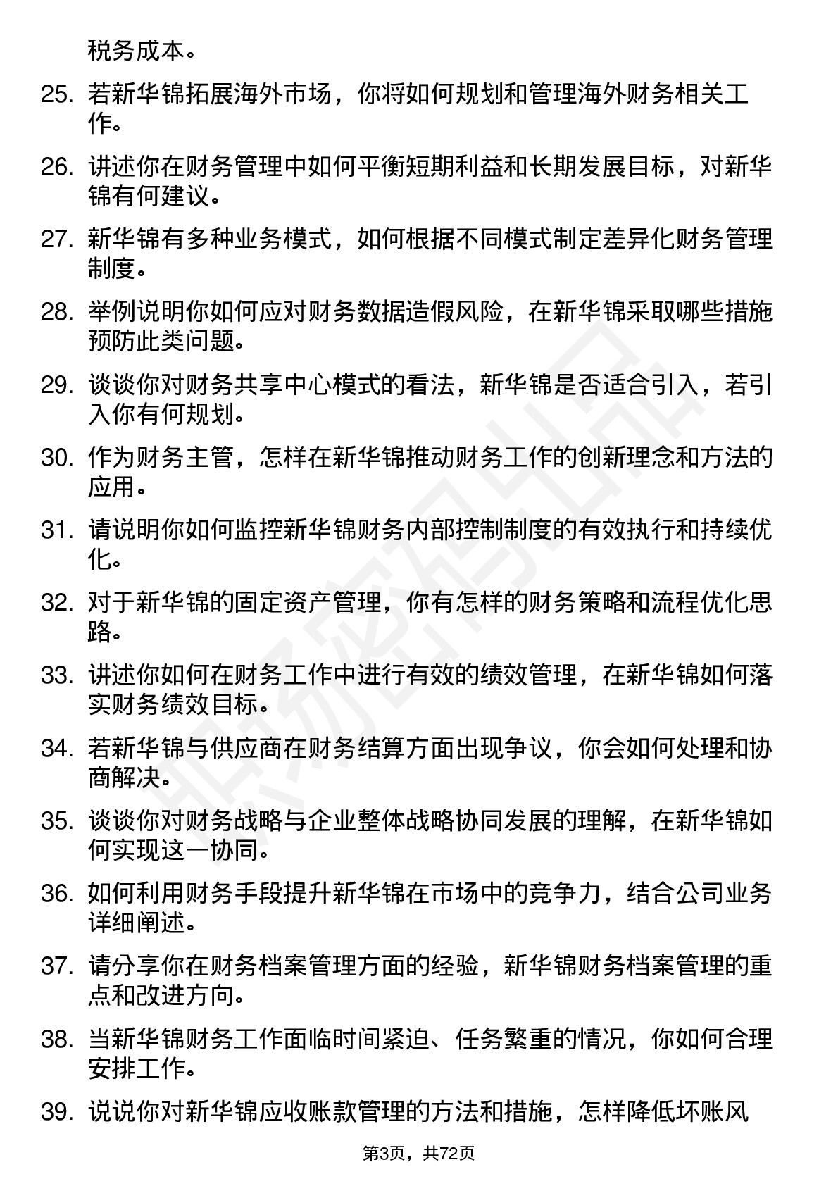 48道新华锦财务主管岗位面试题库及参考回答含考察点分析