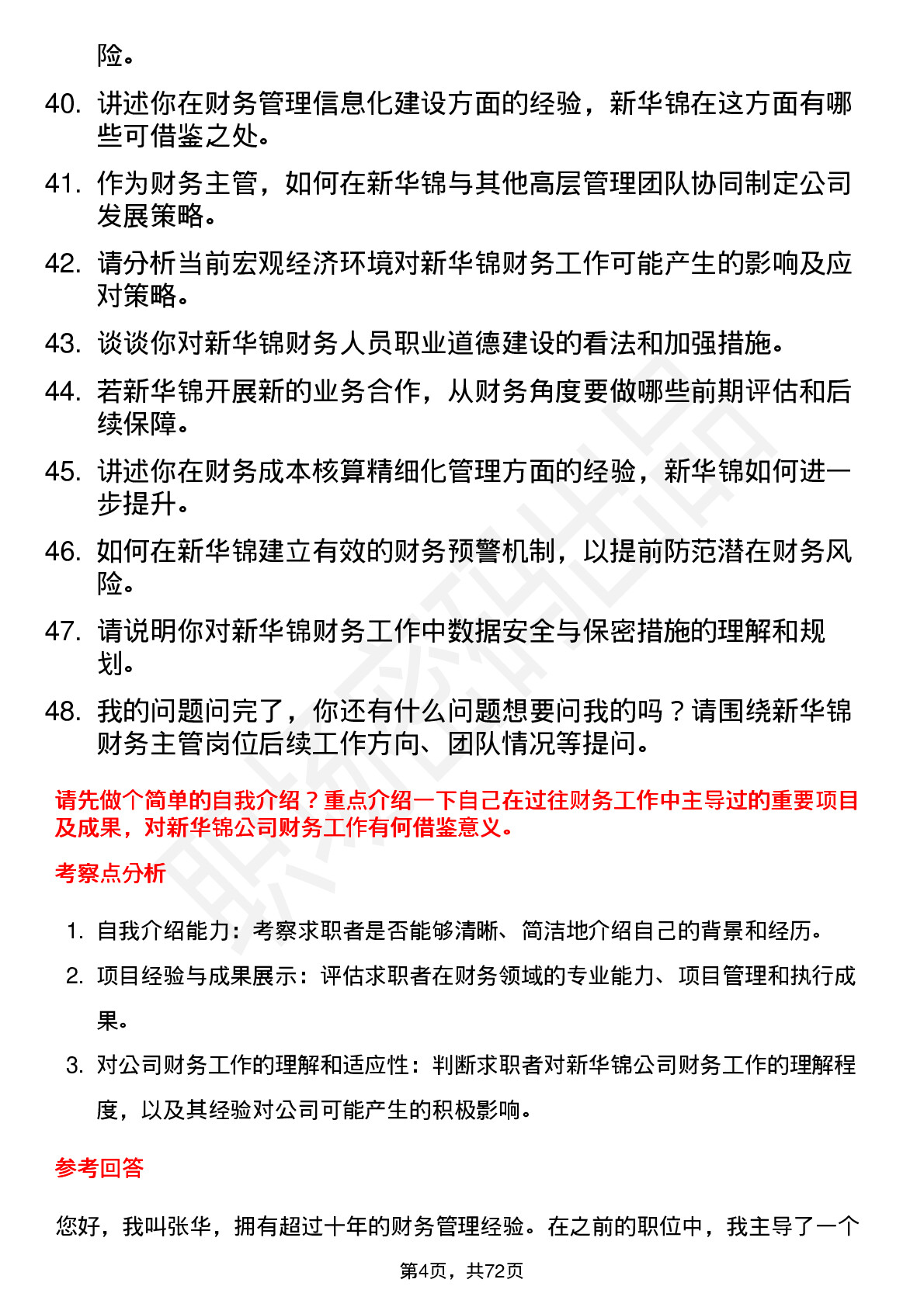 48道新华锦财务主管岗位面试题库及参考回答含考察点分析