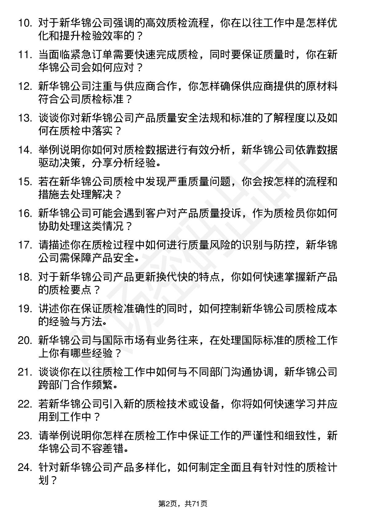 48道新华锦质检员岗位面试题库及参考回答含考察点分析