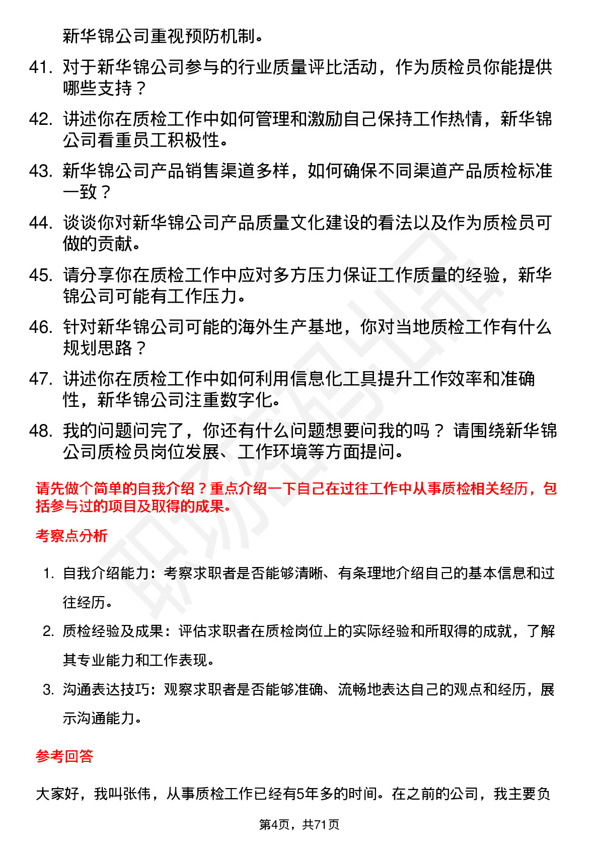 48道新华锦质检员岗位面试题库及参考回答含考察点分析