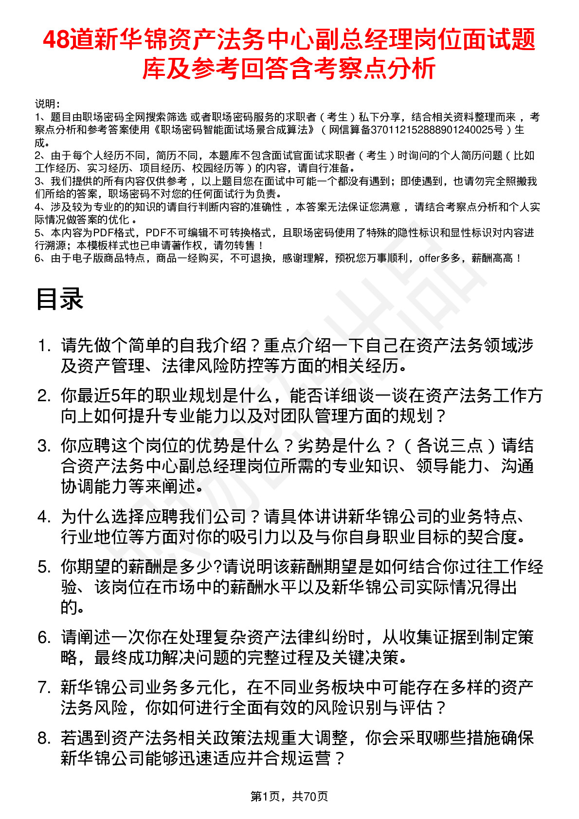 48道新华锦资产法务中心副总经理岗位面试题库及参考回答含考察点分析