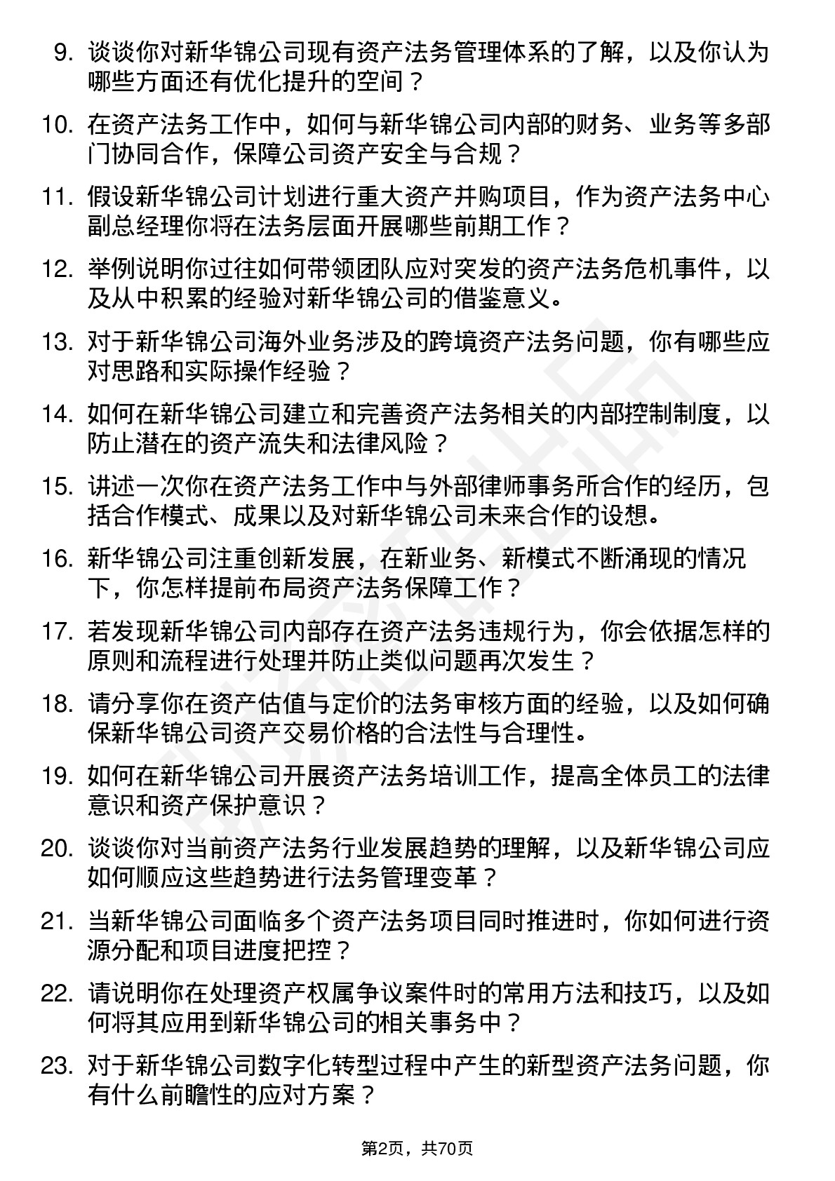 48道新华锦资产法务中心副总经理岗位面试题库及参考回答含考察点分析