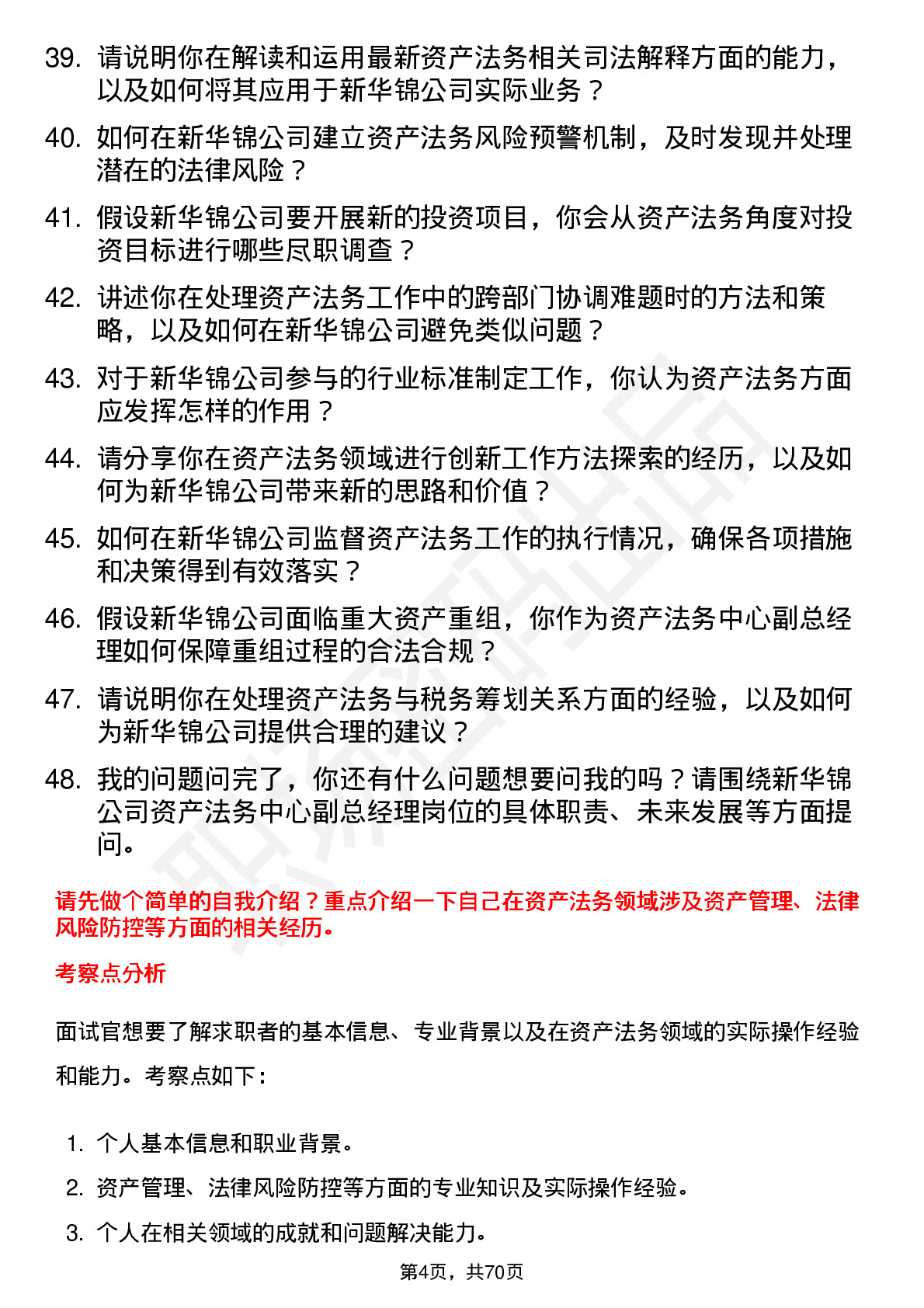 48道新华锦资产法务中心副总经理岗位面试题库及参考回答含考察点分析