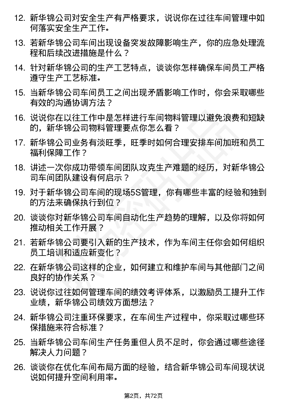 48道新华锦车间主任岗位面试题库及参考回答含考察点分析