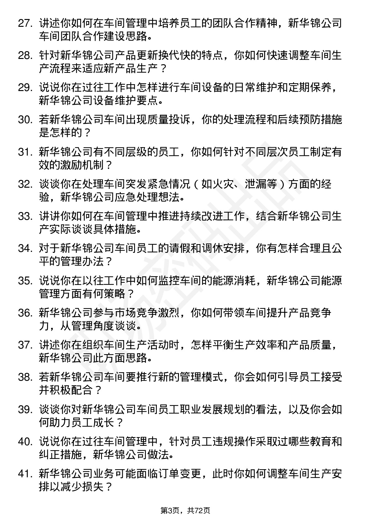 48道新华锦车间主任岗位面试题库及参考回答含考察点分析