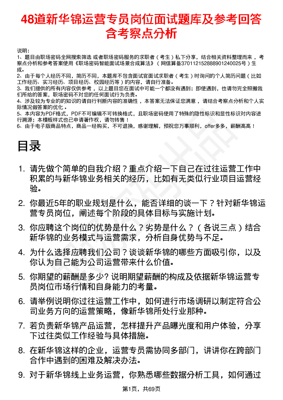 48道新华锦运营专员岗位面试题库及参考回答含考察点分析