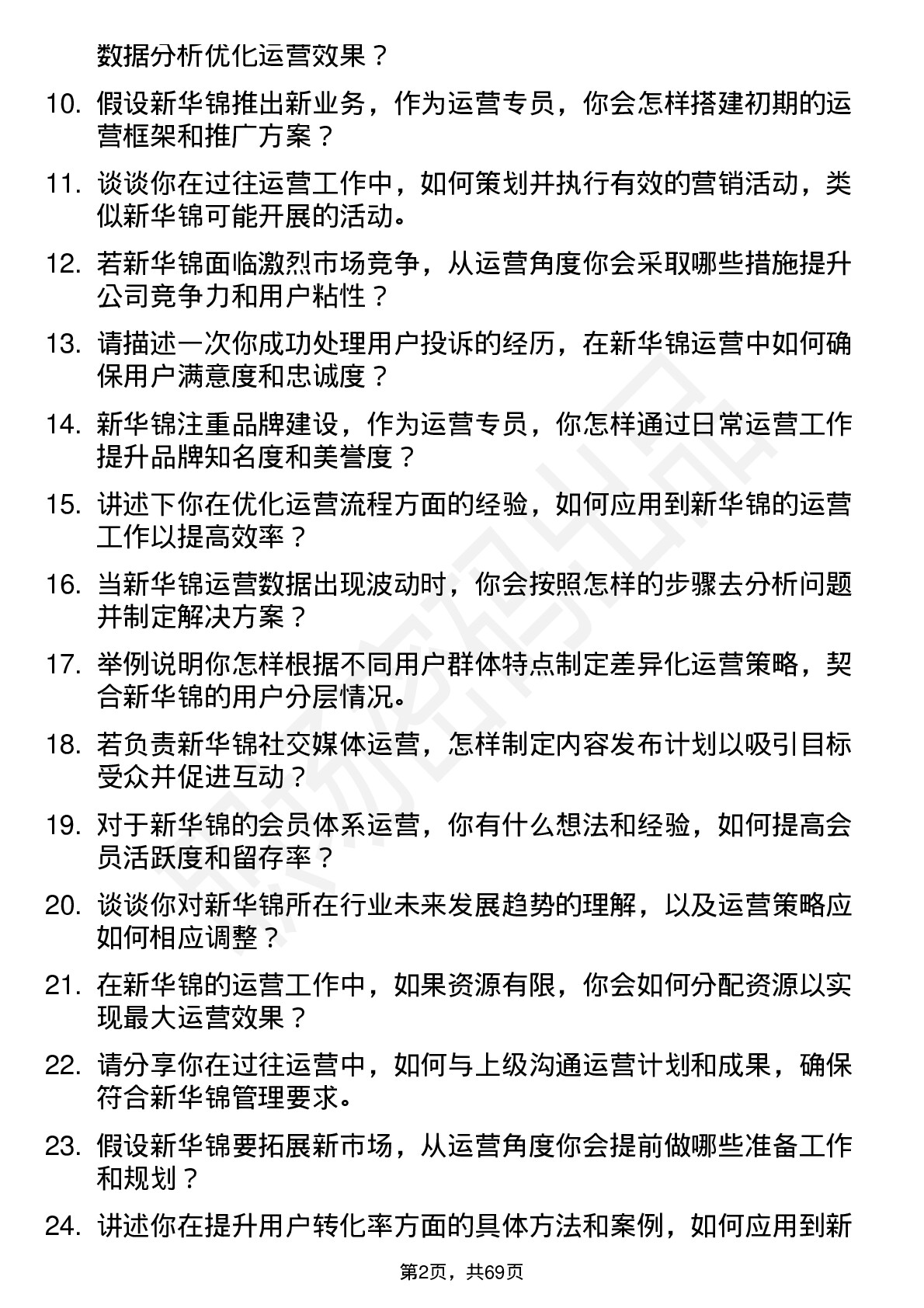 48道新华锦运营专员岗位面试题库及参考回答含考察点分析