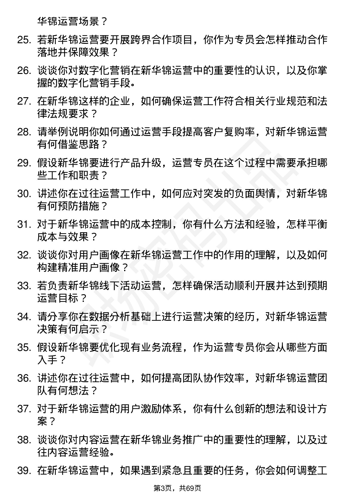 48道新华锦运营专员岗位面试题库及参考回答含考察点分析