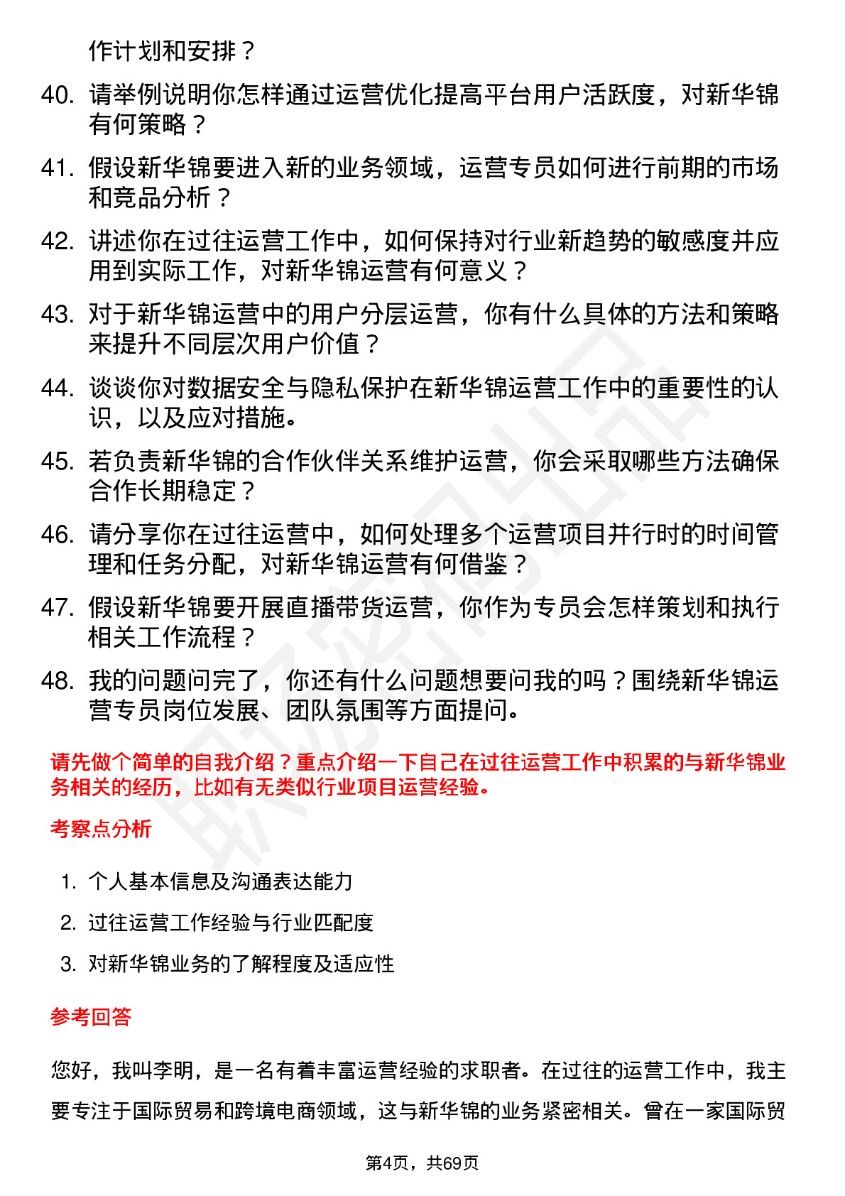 48道新华锦运营专员岗位面试题库及参考回答含考察点分析