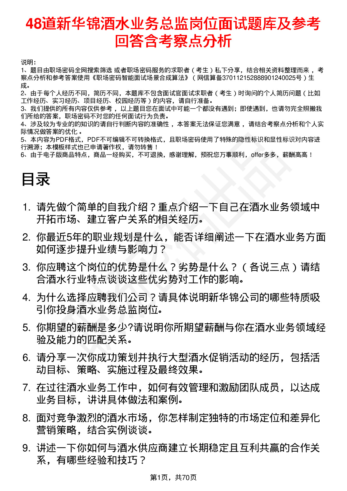 48道新华锦酒水业务总监岗位面试题库及参考回答含考察点分析