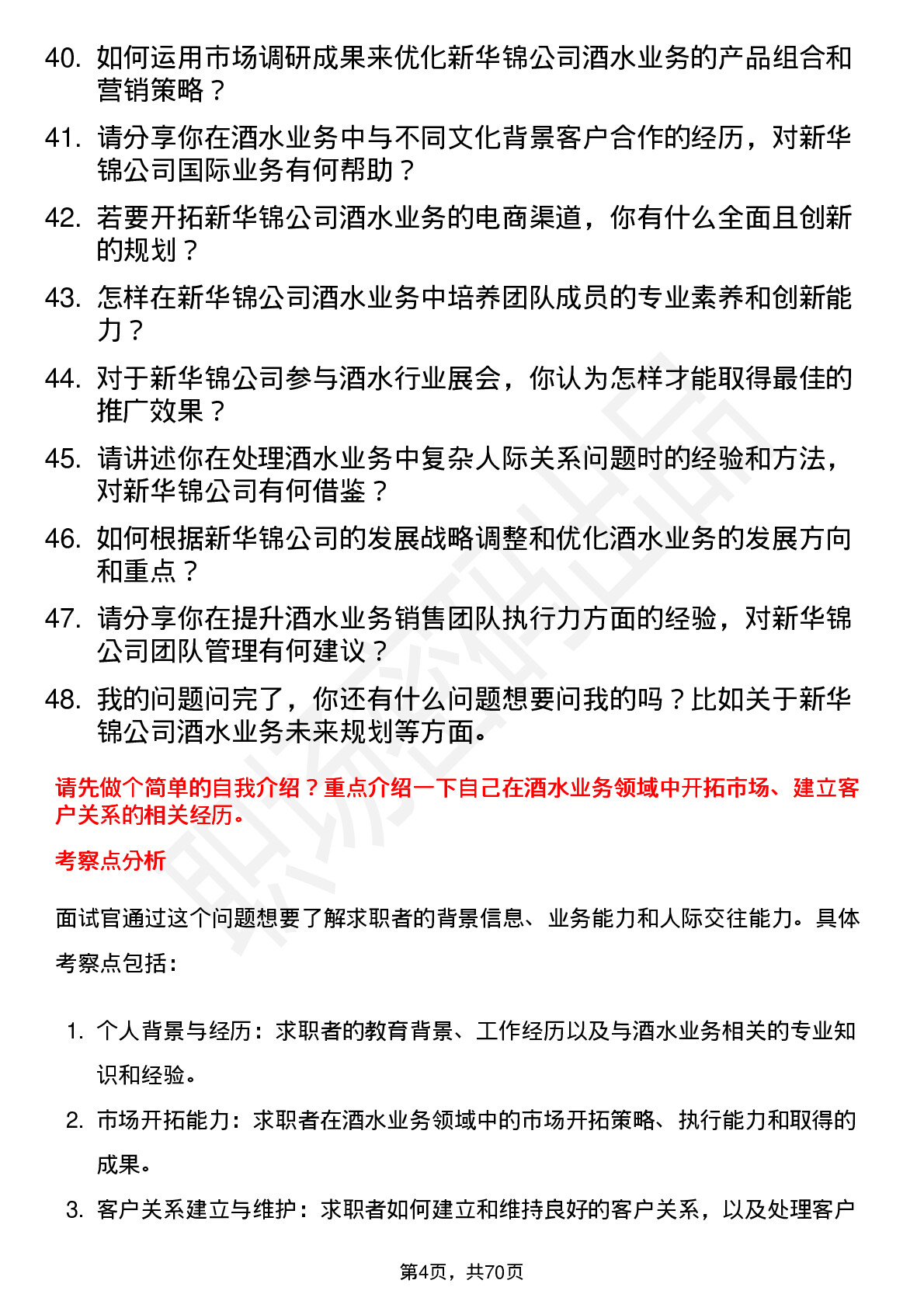 48道新华锦酒水业务总监岗位面试题库及参考回答含考察点分析