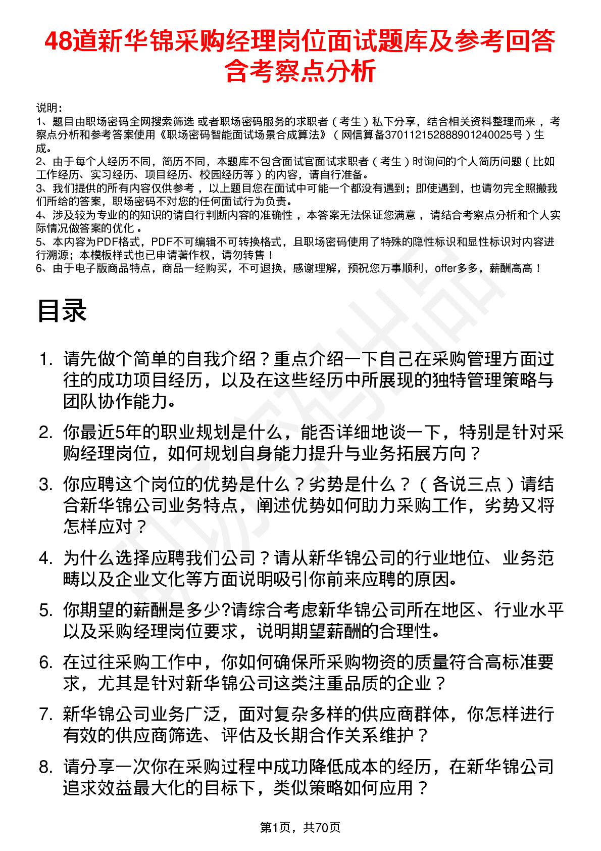 48道新华锦采购经理岗位面试题库及参考回答含考察点分析