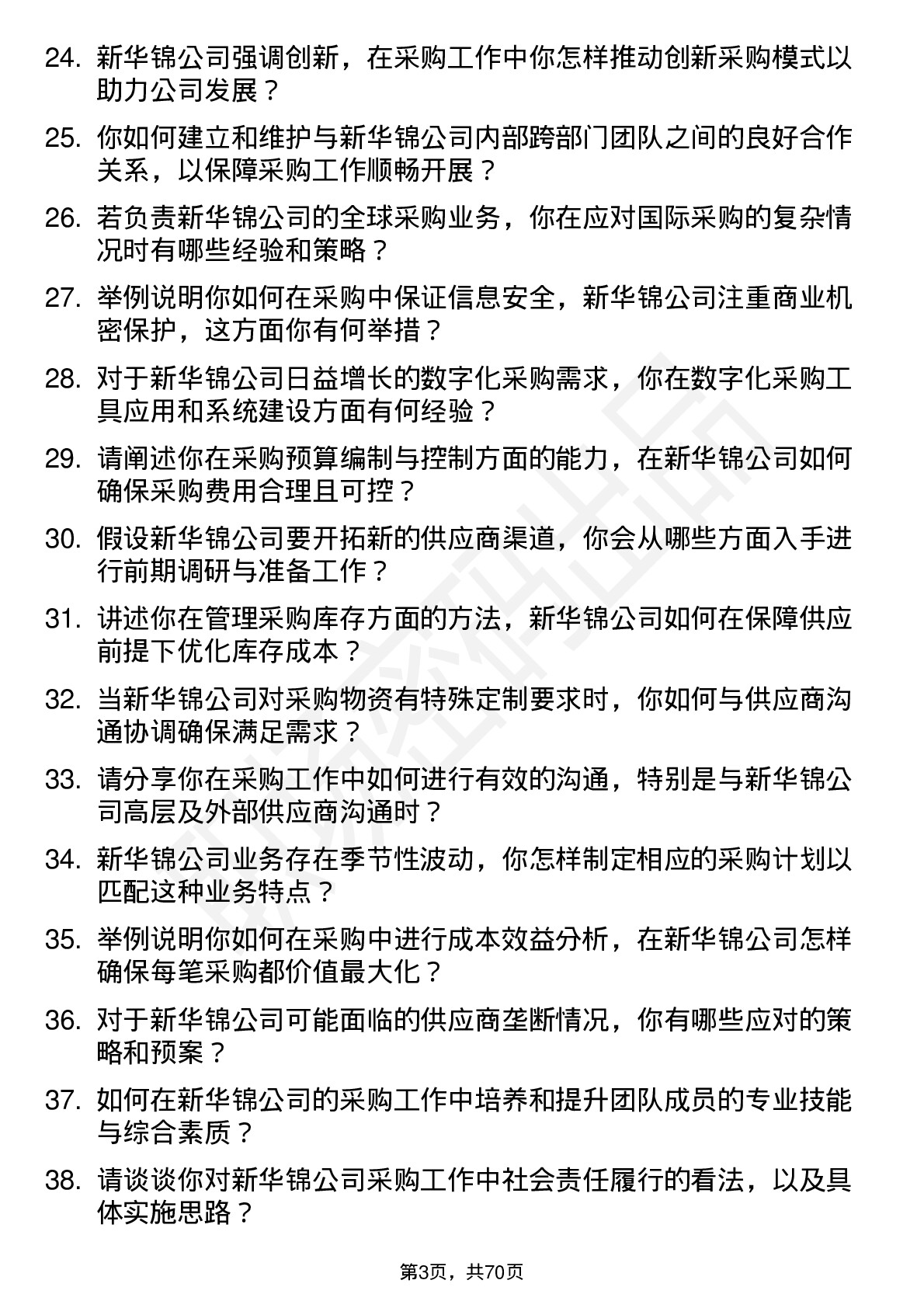 48道新华锦采购经理岗位面试题库及参考回答含考察点分析