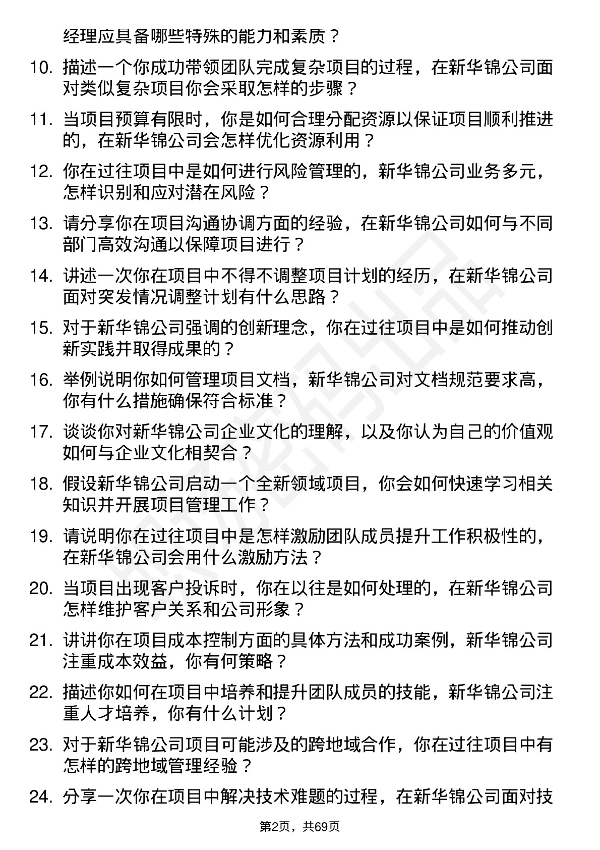 48道新华锦项目经理岗位面试题库及参考回答含考察点分析