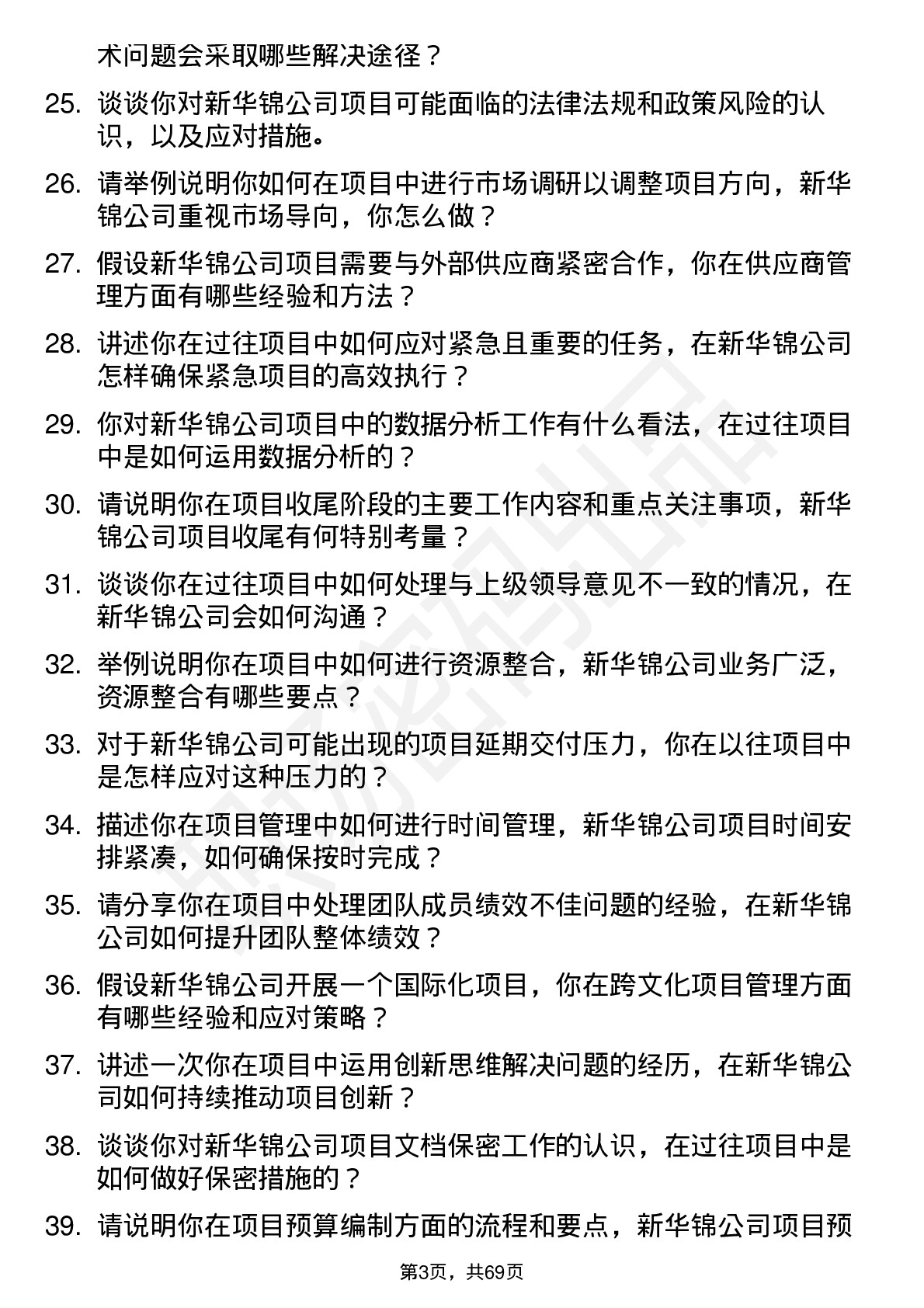 48道新华锦项目经理岗位面试题库及参考回答含考察点分析