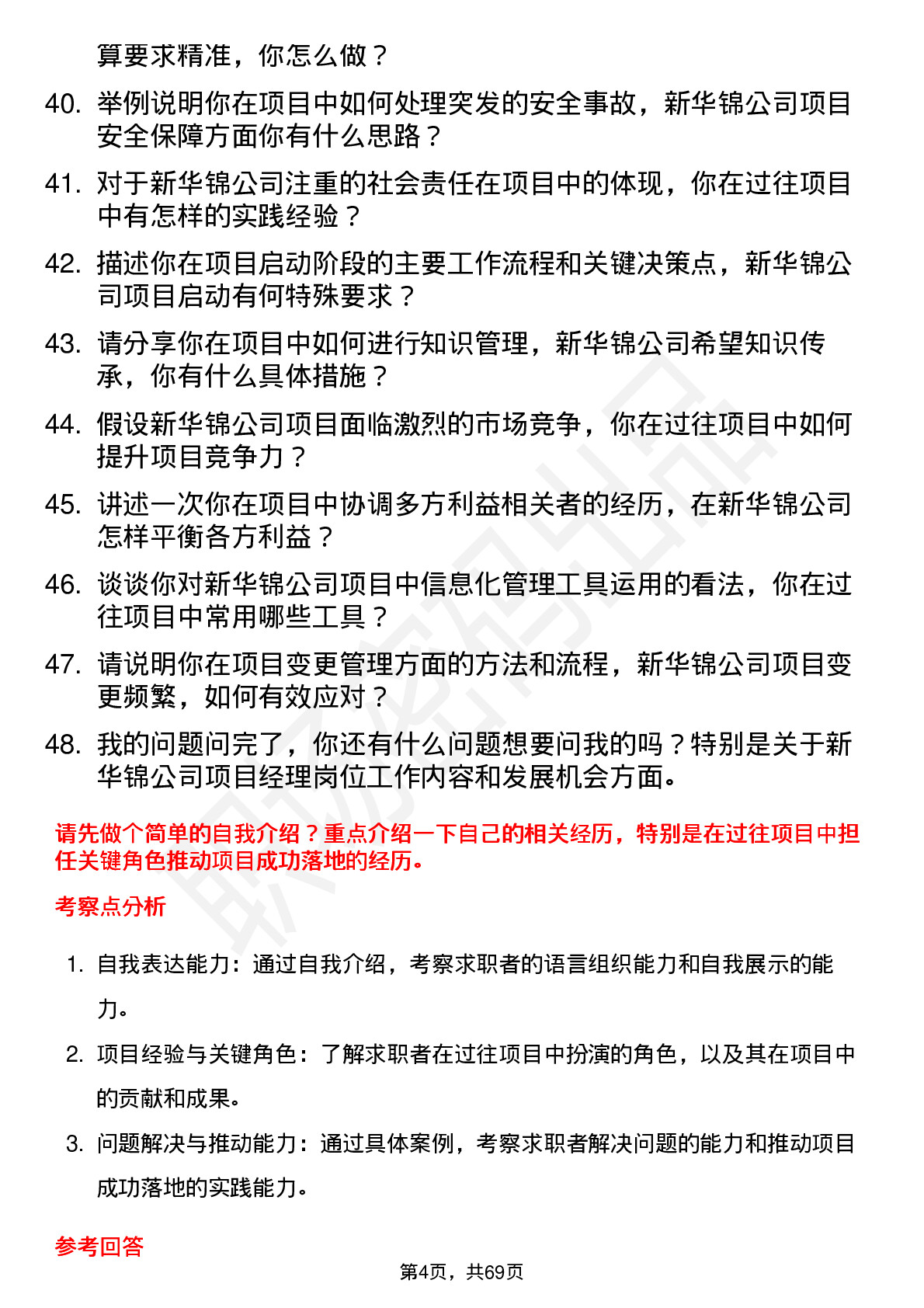 48道新华锦项目经理岗位面试题库及参考回答含考察点分析