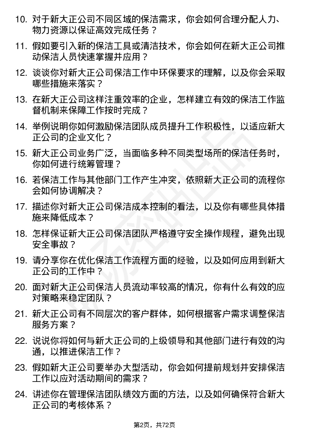 48道新大正保洁主管岗位面试题库及参考回答含考察点分析