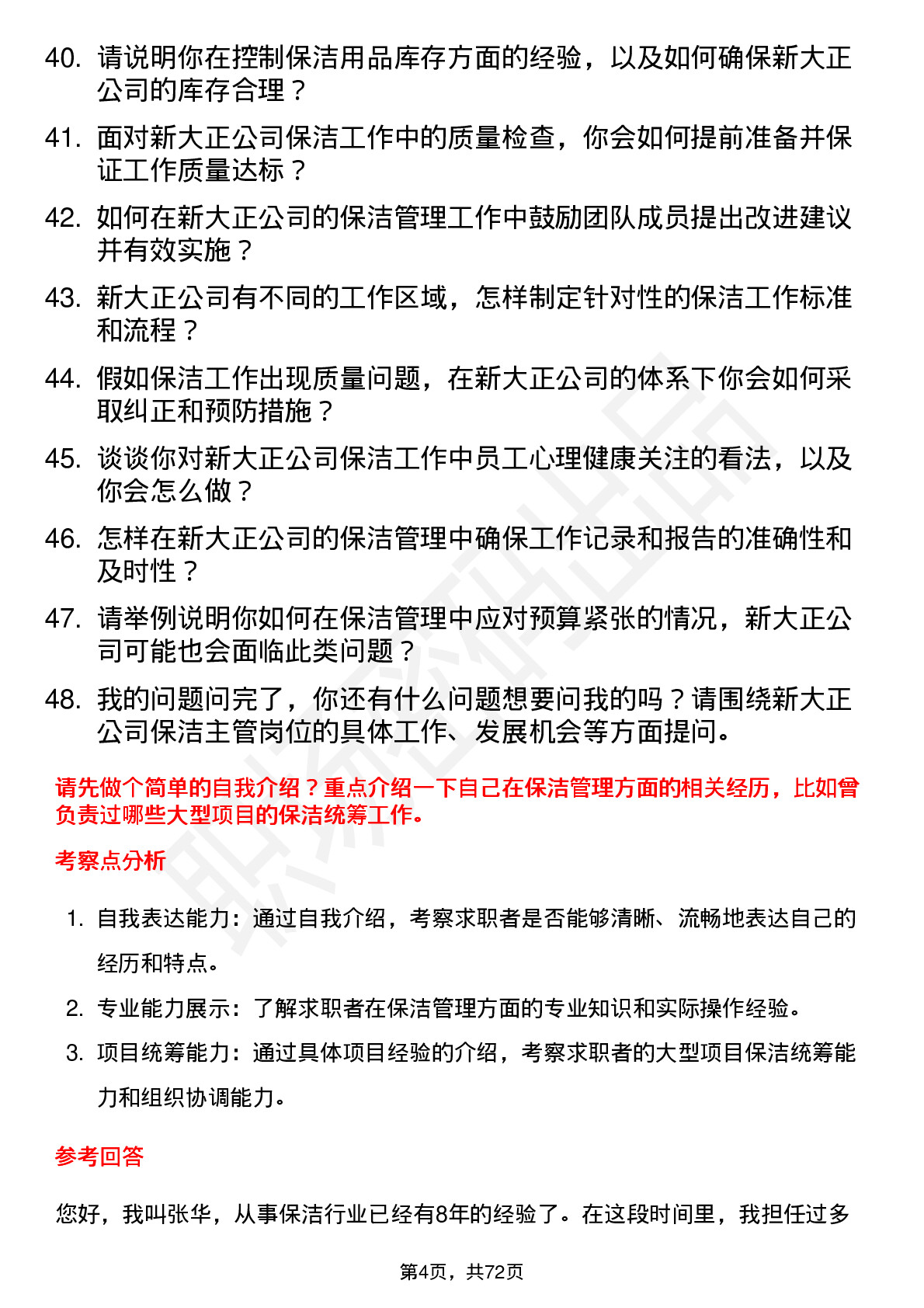 48道新大正保洁主管岗位面试题库及参考回答含考察点分析