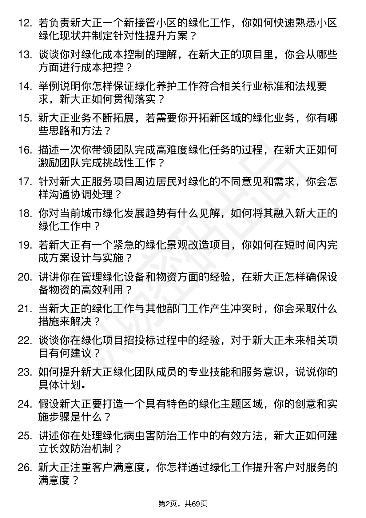 48道新大正绿化主管岗位面试题库及参考回答含考察点分析