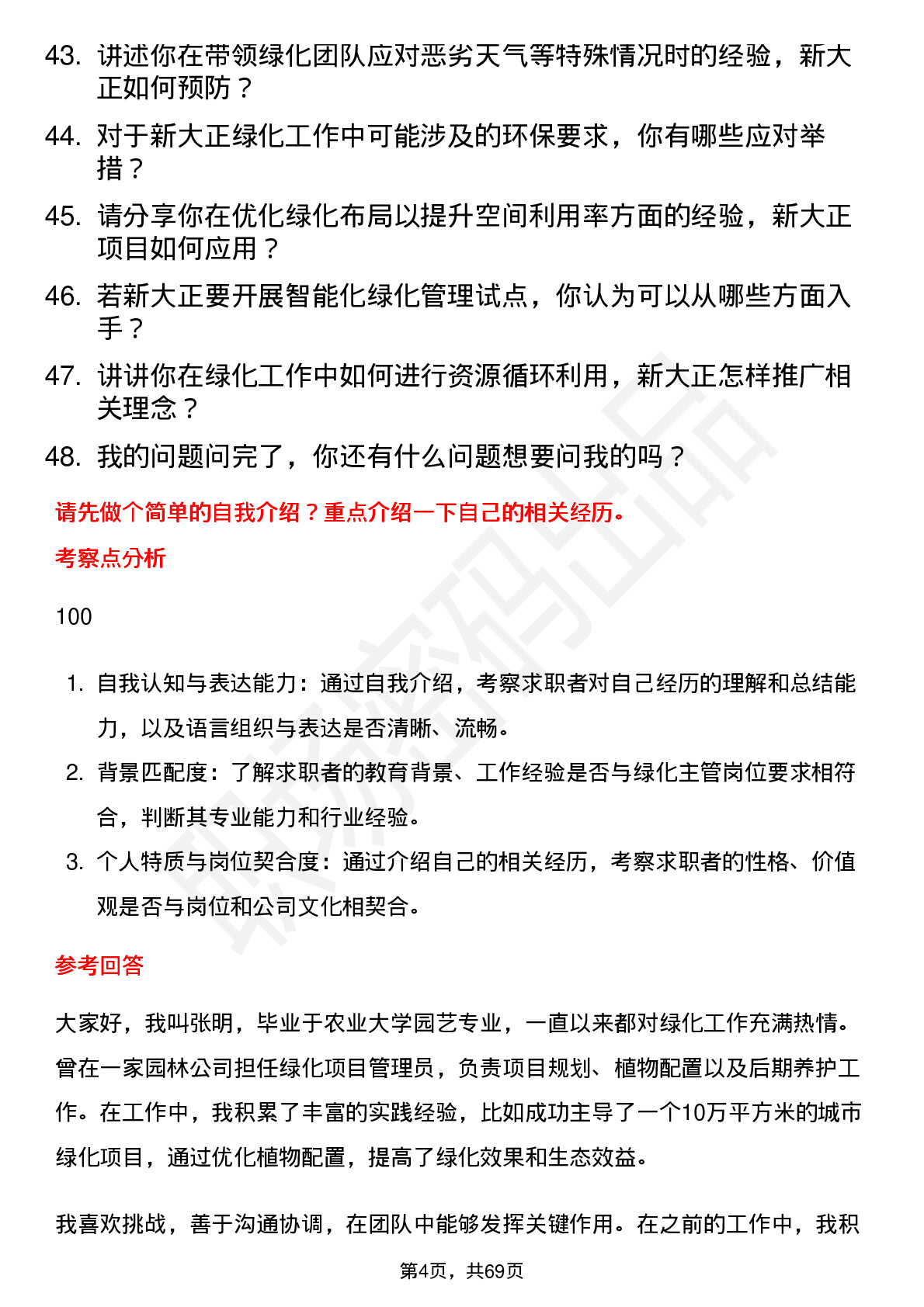 48道新大正绿化主管岗位面试题库及参考回答含考察点分析