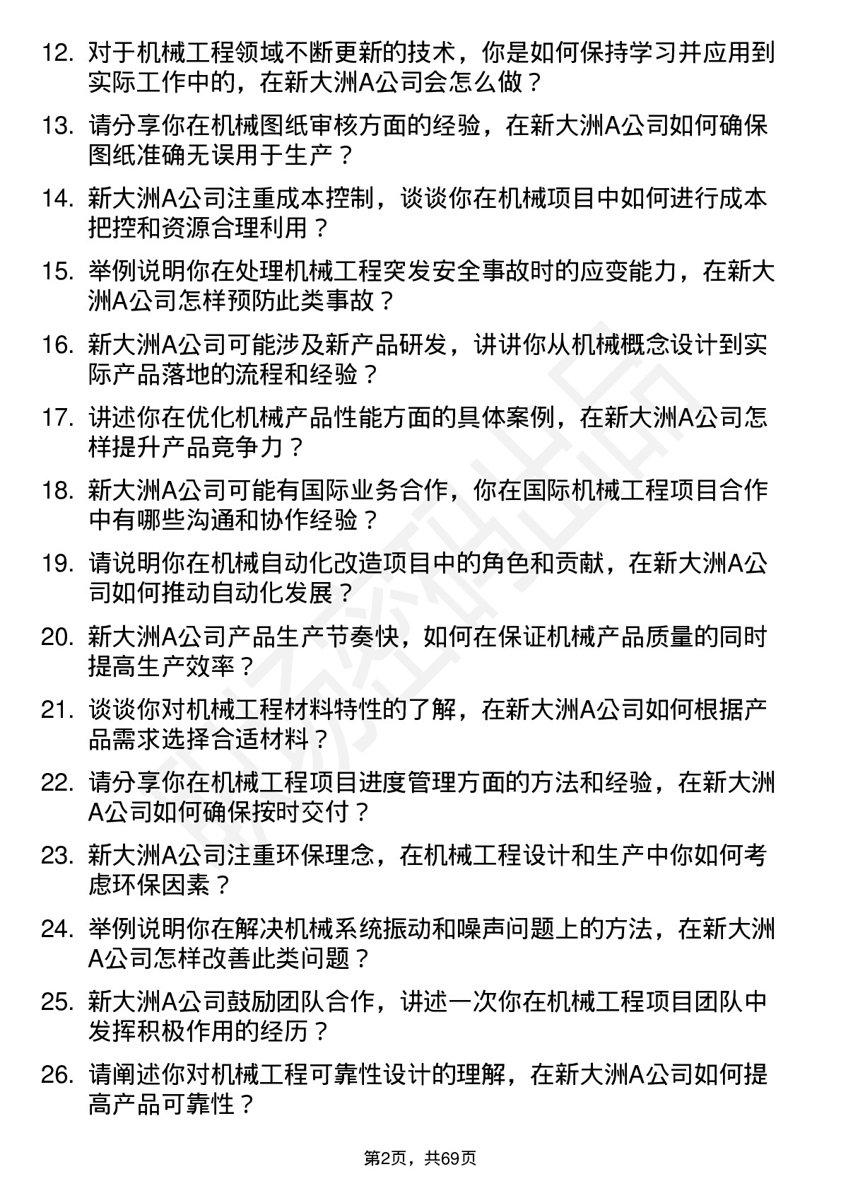 48道新大洲A机械工程师岗位面试题库及参考回答含考察点分析