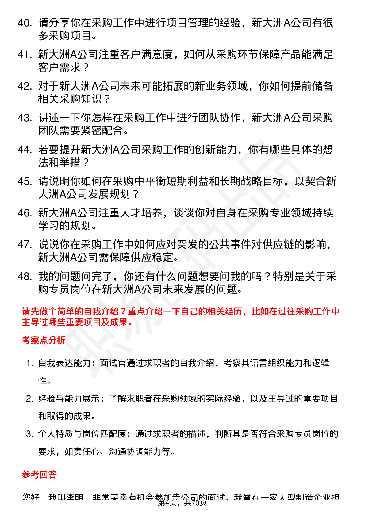 48道新大洲A采购专员岗位面试题库及参考回答含考察点分析