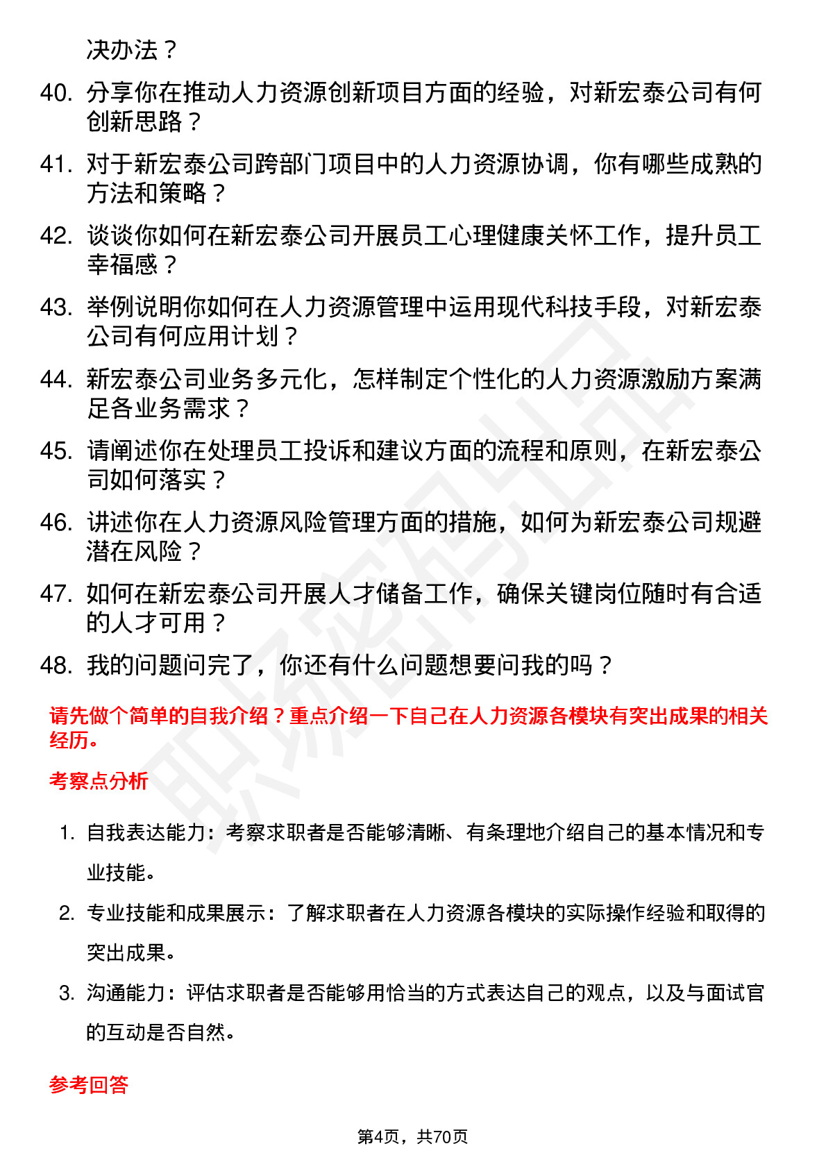 48道新宏泰人力资源经理岗位面试题库及参考回答含考察点分析