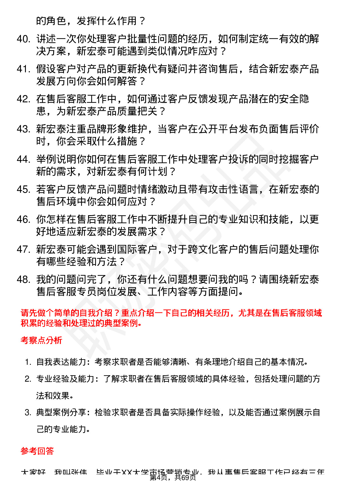 48道新宏泰售后客服专员岗位面试题库及参考回答含考察点分析