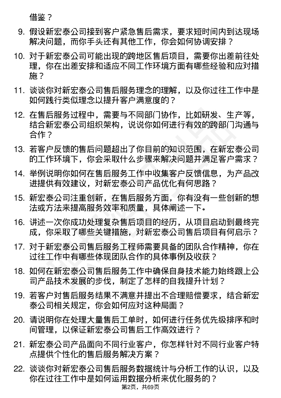 48道新宏泰售后服务工程师岗位面试题库及参考回答含考察点分析