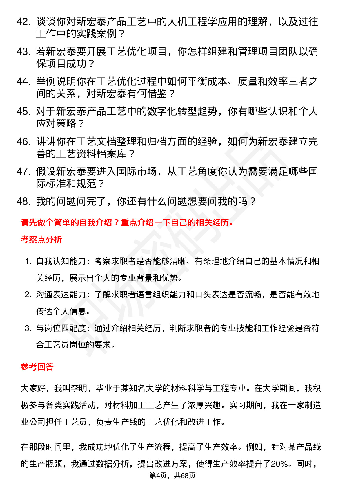 48道新宏泰工艺员岗位面试题库及参考回答含考察点分析