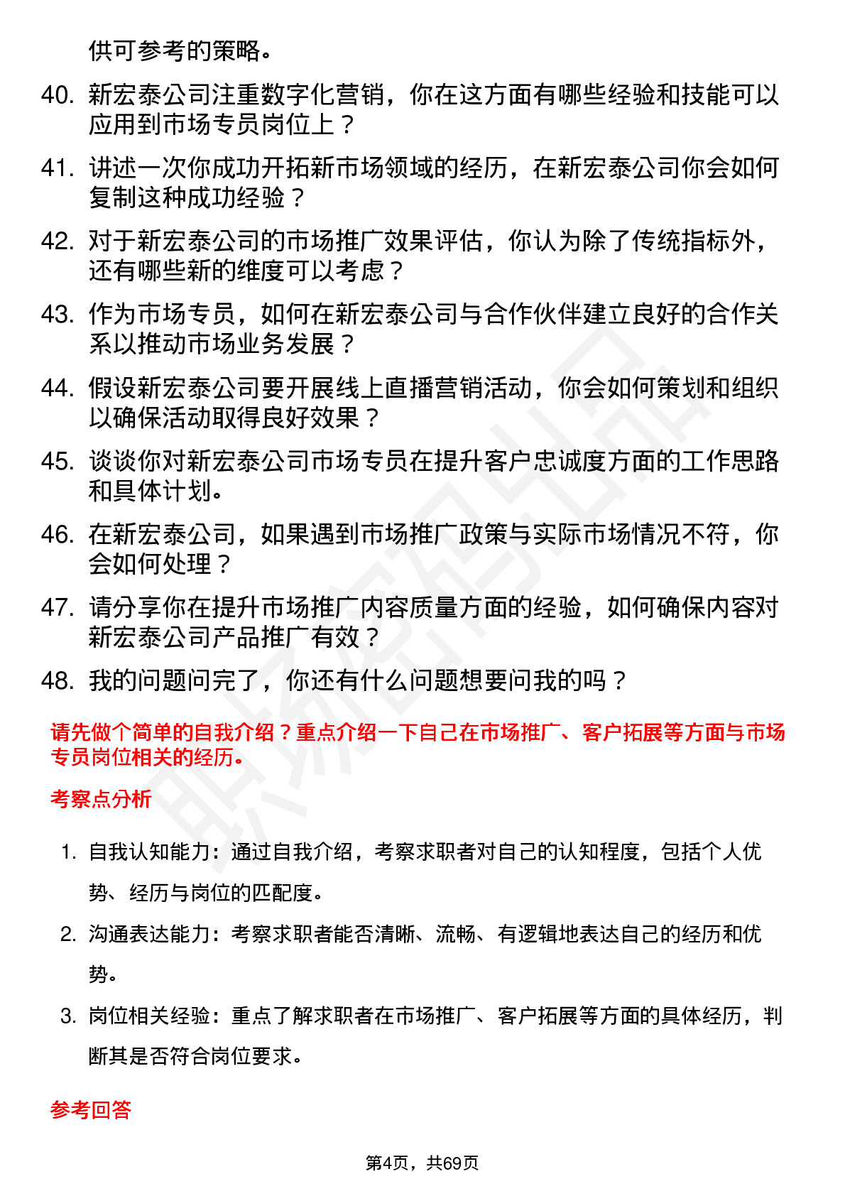 48道新宏泰市场专员岗位面试题库及参考回答含考察点分析