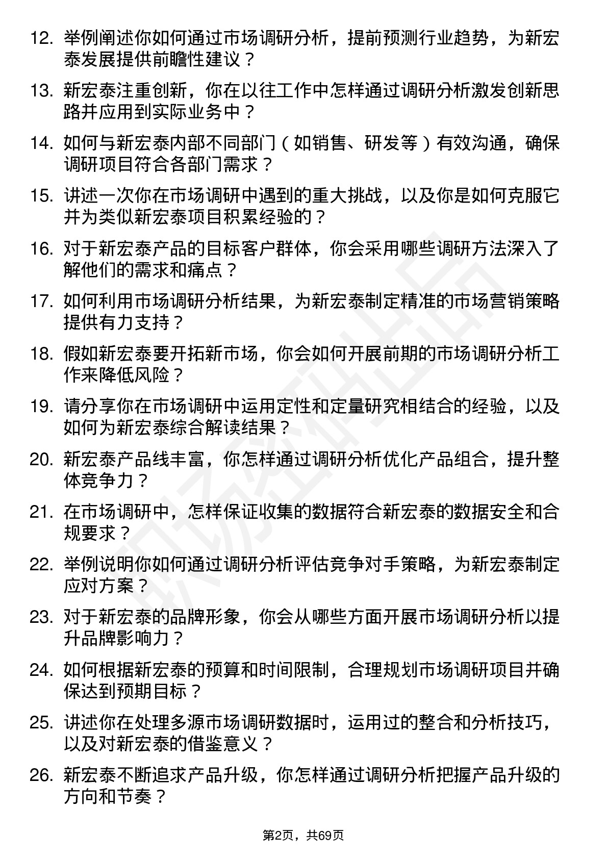 48道新宏泰市场调研分析师岗位面试题库及参考回答含考察点分析